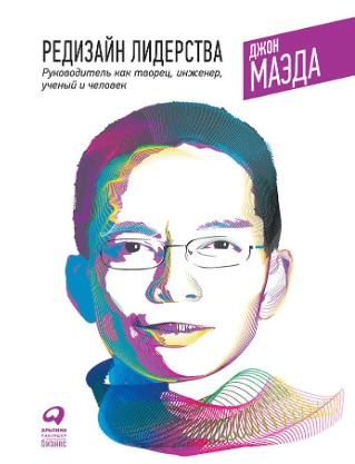 [Маэда Джон] Редизайн лидерства: Руководитель как творец, инженер, ученый и человек