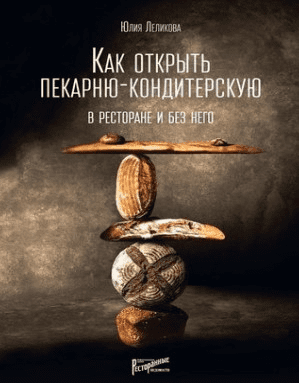 [Юлия Леликова] Как открыть пекарню-кондитерскую. В ресторане и без него