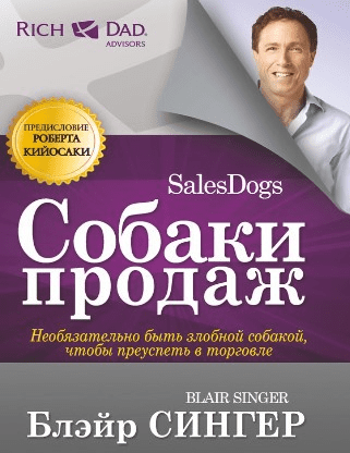 [Сингер Блэйр] Собаки продаж