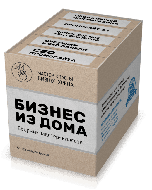 [Андрей Громов] Бизнес из дома — 2021. Сборник мастер-классов