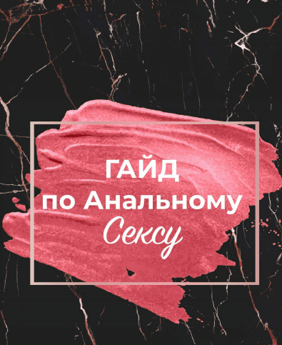 [tarassenya_] Гайд по Анальному сексу (2020)