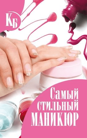 Гайд «Самый стильный маникюр» (2020)