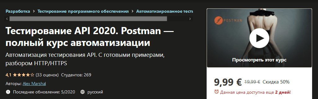 [Udemy] [Alex Marshal] Тестирование API 2020. Postman — полный курс автоматизиации (2020)