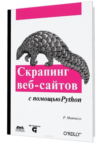 [Райан Митчелл] Скрапинг веб-сайтов с помощью Python