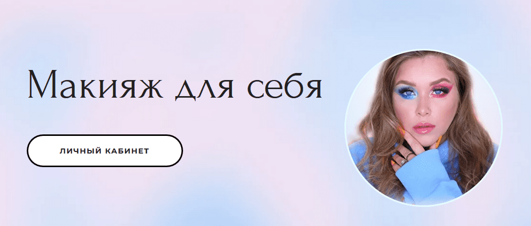 [Наталина Клюева-natalinamua] Макияж для себя. Тариф Basic (2020)