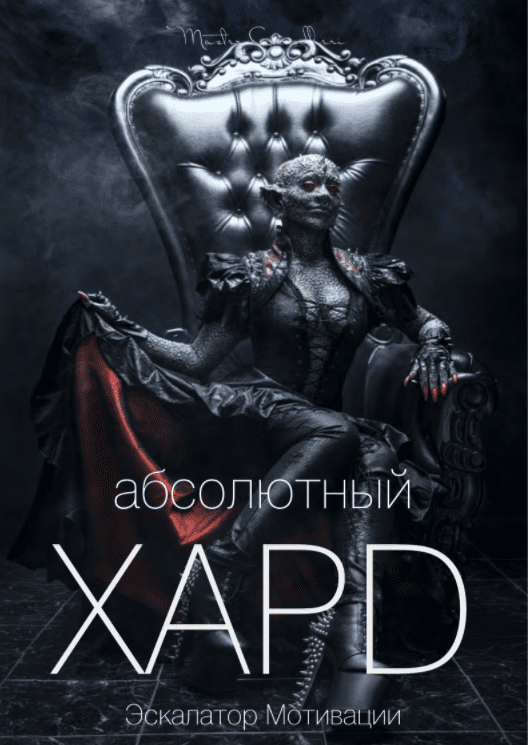 [Вик Орлов aka Master Consillieri] Абсолютный хард-4: Полная технология жесткой продажи (2020)