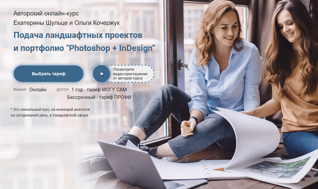 [Екатерина Шульце, Ольга Кочержук] Подача ландшафтных проектов и портфолио «Photoshop + InDesign»