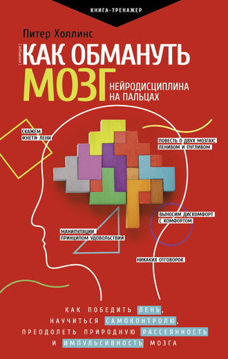 [Питер Холлинс] Как обмануть мозг. Нейродисциплина на пальцах (2020)