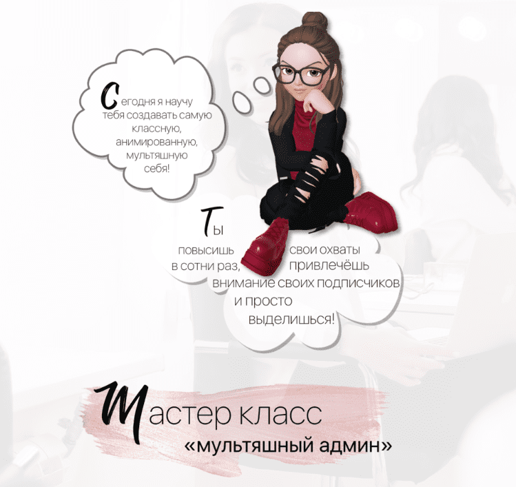 [beauty Таргет school] [Катя Фомина] Мастер класс «Мультяшный админ» (2020)