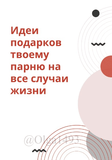 [Olga1493] Идеи подаркой твоему парню на все случаи жизни (2021)