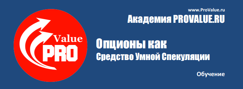 [ProValue] Опционы как средство Умной Спекуляции