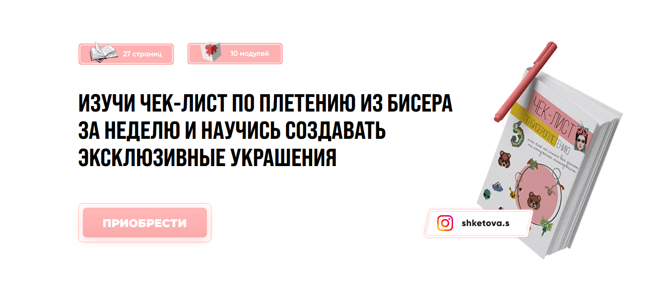 [Саша Кетова] Чек-лист по плетению из бисера за недлю и научиь создавать эксклюзивные украшения 2020