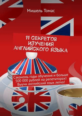 [Мишель Томас] 11 секретов изучения Английского языка (2020)