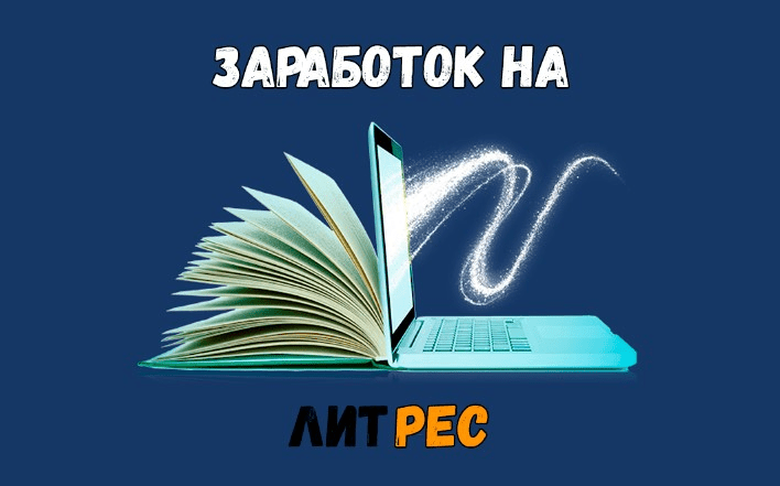 [Money] Заработок на ЛитРес (2021)