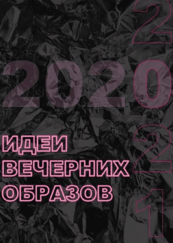 [Ксения Перская] Идеи вечерних образов (2021)