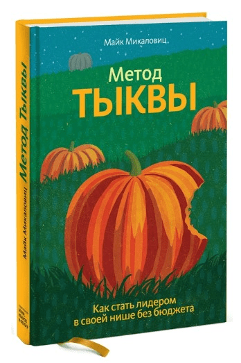 [Майк Микаловиц] Метод тыквы. Как стать лидером в своей нише без бюджета