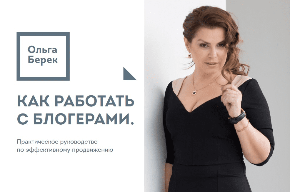 [Ольга Берек] Как работать с блогерами (2020)