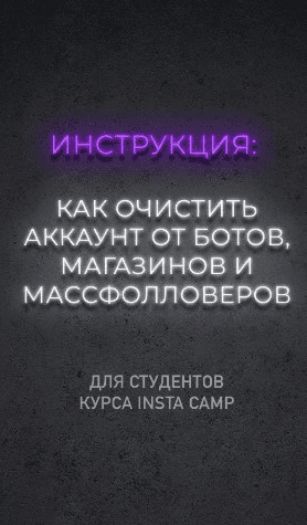 [Никита Матухно] Как очистить аккаунт от ботов, магазинов и массфолловеров (2020)