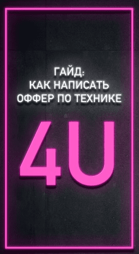 [Никита Матухно] Как написать оффер по технике 4U (2021)
