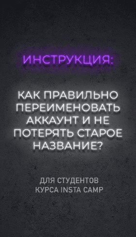 [Никита Матухно] Как правильно переименовывать аккаунт (2021)