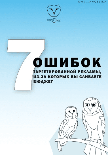 [Ms__angelika] 7 ошибок таргетированной рекламы (2021)