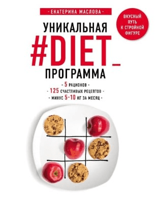 [Екатерина Маслова] Уникальная #DIET программа