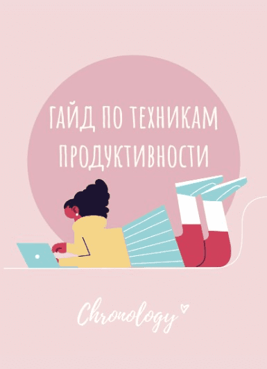 [Chronology] Гайд по техникам продуктивности (2021)