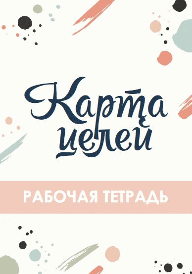 [kate_safari] Карта целей. Рабочая тетрадь (2020)