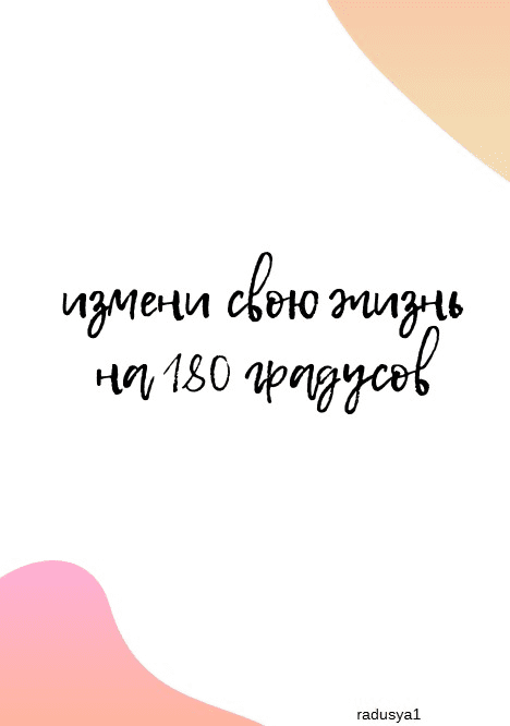 [radusya1] Измени свою жизнь на 180 градусов (2020)