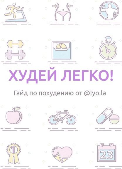 [Lyo.la] Худей легко. Гайд по похудению (2020)