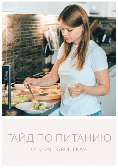 [ValeryRodimova] Гайд по питанию (2021)