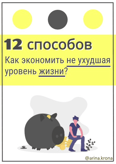 [Arina.krona] 12 способов. Как экономить не ухудшая уровень жизни? (2021)