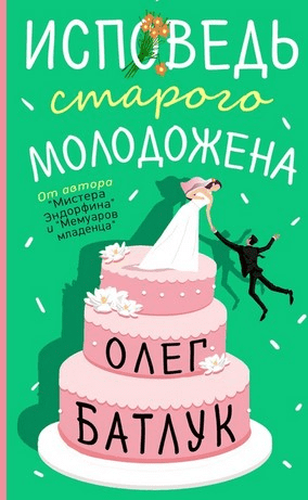 [Олег Батлук] Исповедь старого молодожена (2020)