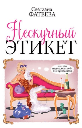 [Светлана Фатеева] Нескучный этикет. Или что надеть, если тебя НЕ приглашали