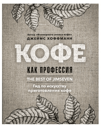 [Джеймс Хоффманн] Кофе как профессия (2019)