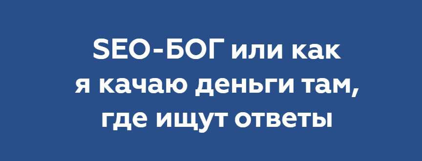 [Никита Жестков] SEO-БОГ или как я качаю деньги там, где ищут ответы (2020)