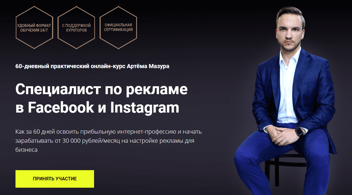 [Артём Мазур] Специалист по рекламе в Facebook и Instagram (2020) [Пакет Начинающий]