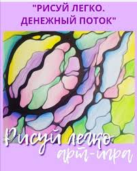 [Елизавета Колесникова] Рисуй легко. Денежный поток (2020)