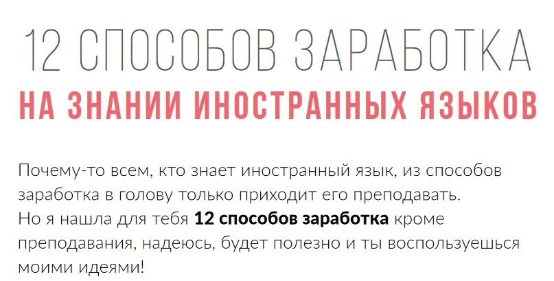 12 способов заработка на знании иностранных языков (2020)