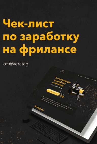 [Veratag] Чек-лист по заработку на фрилансе (2020)