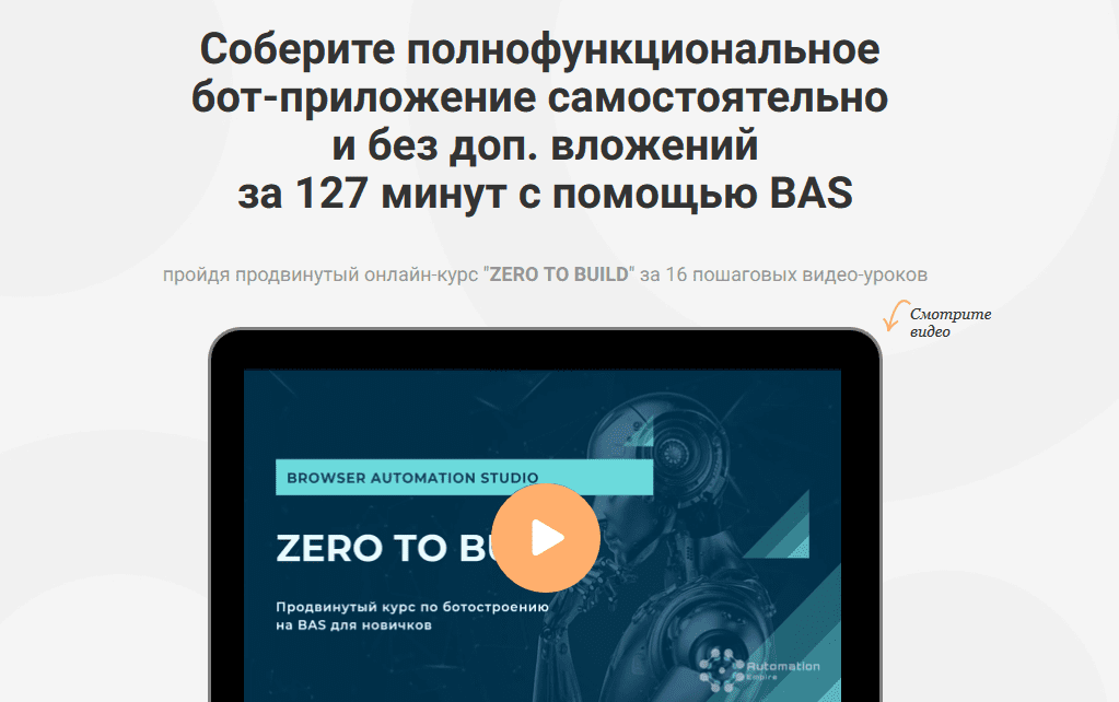 [Automation Empire] [Павел Дуглас] «ZERO TO BUILD» Соберите полнофункциональное бот-приложение (2021)
