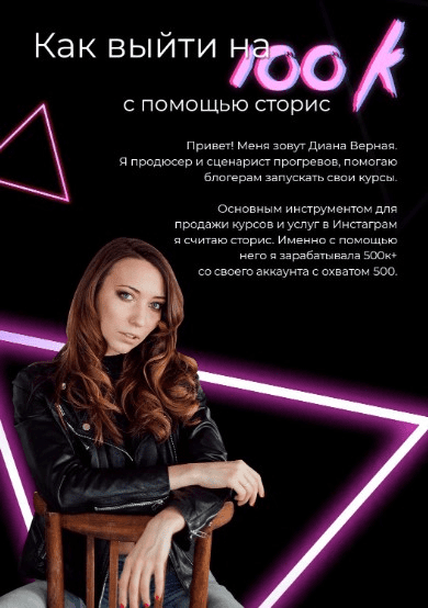 [di_vernaya] Как выйти на 100к с помощью сторис (2021)