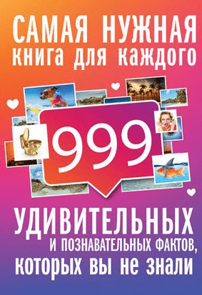 [Любовь Кремер] 99 интересных, удивительных и познавательных фактов, которых вы не знали