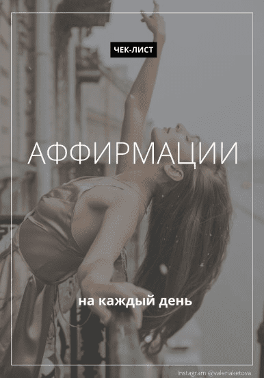 [Aleriaketova] Aффирмации на каждый день (2020)