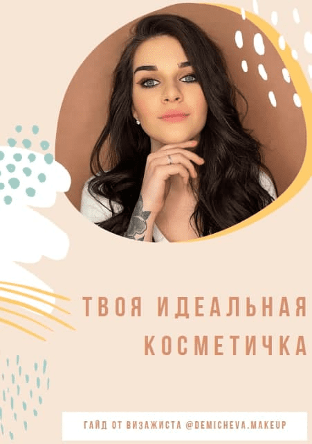 [demicheva.makeup] Твоя идеальная косметичка (2020)