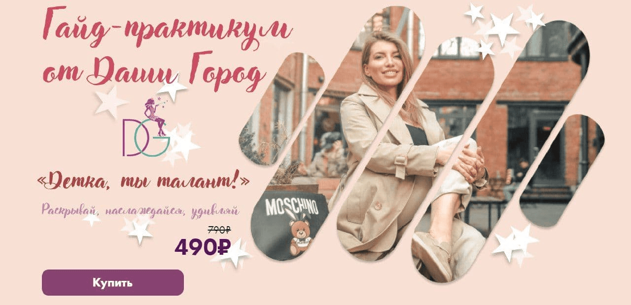 [Даша Город] Гайд-практикум. Детка, ты талант! (2021)