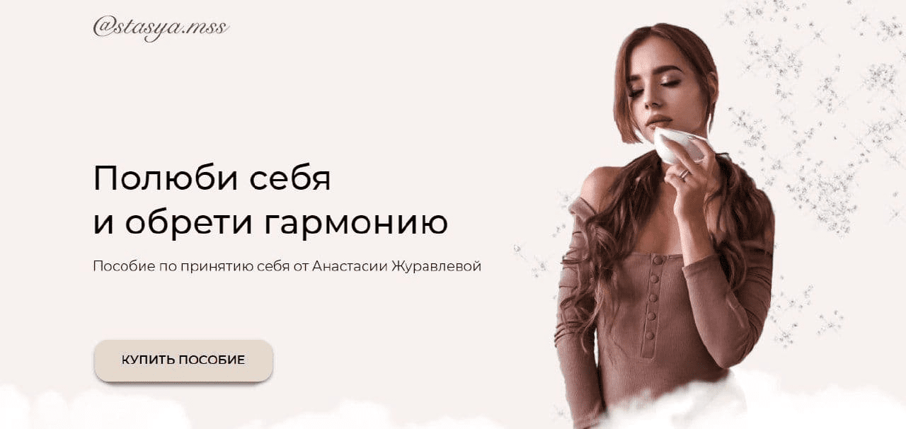 [stasya.mss] Полюби себя и обрети гармонию! (2020)