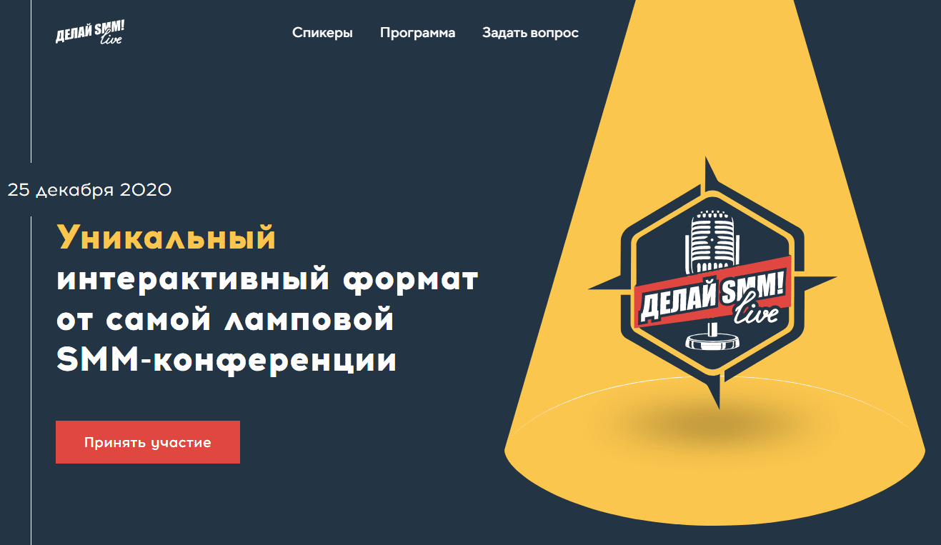 [TargetHunter] [Д. Румянцев, П. Гончаров, А. Семенютин и др] Делай SMM! live (2020)