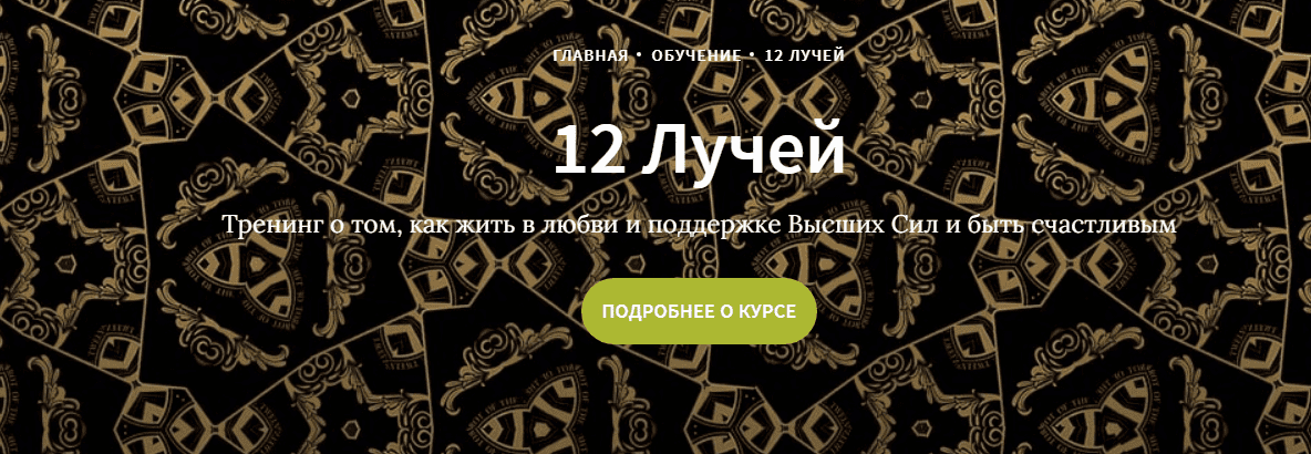 [Иссэт и Андрей Котельниковы] Курс 12 лучей, 3 блок (2020)