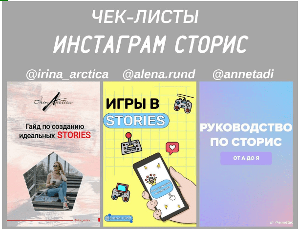 [irina_arctica, alena.rund, annetaddi] Чек -листы «Инстаграм сторис»